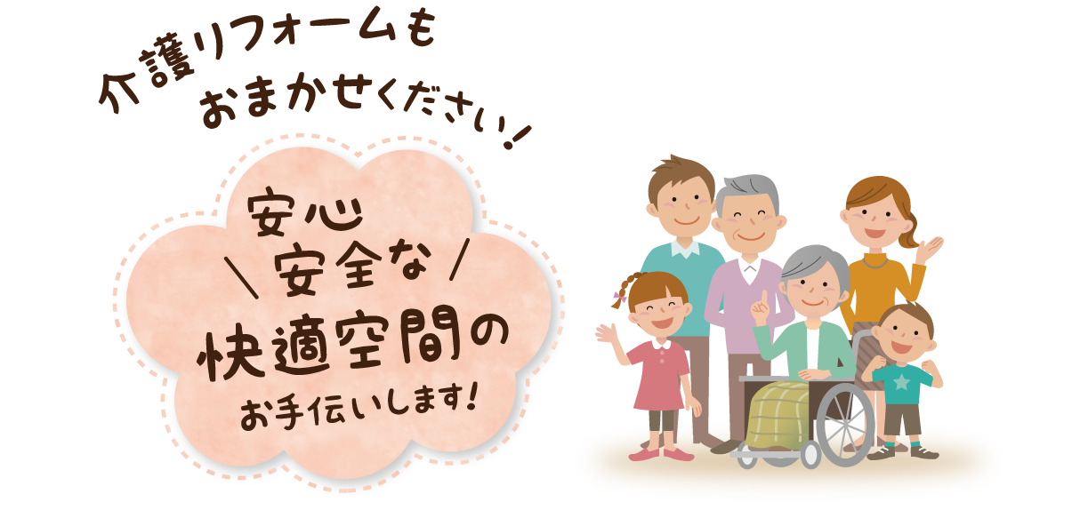 介護リフォームもお任せください