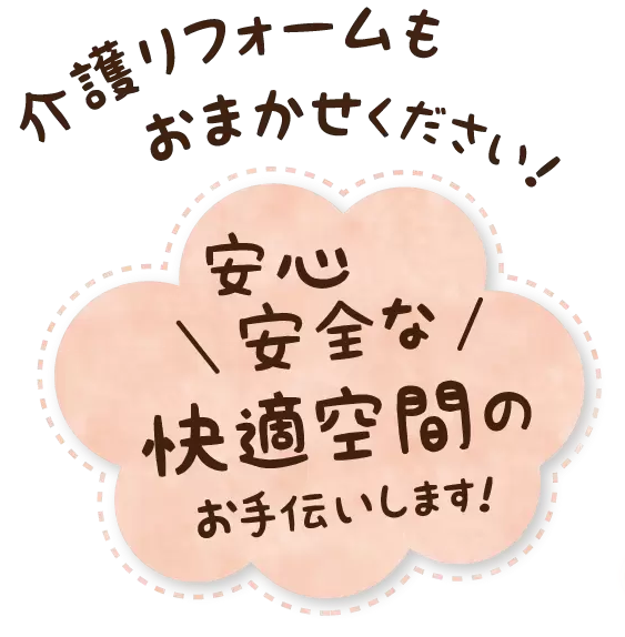 介護リフォームもトイフリー