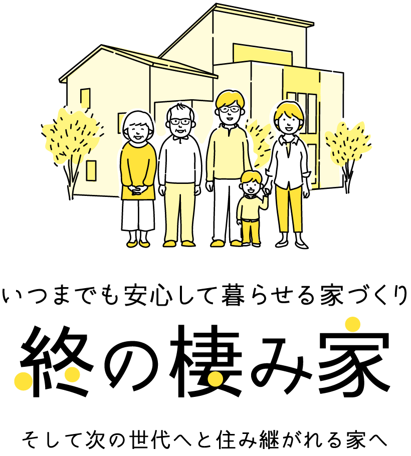 終の棲み家