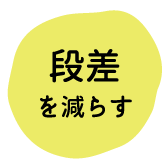 段差を減らす